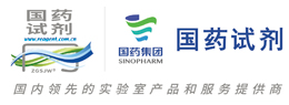 国药试剂